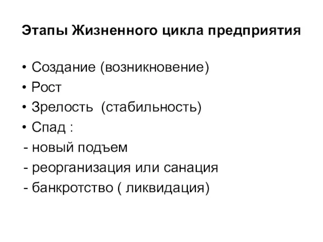 Этапы Жизненного цикла предприятия Создание (возникновение) Рост Зрелость (стабильность) Спад