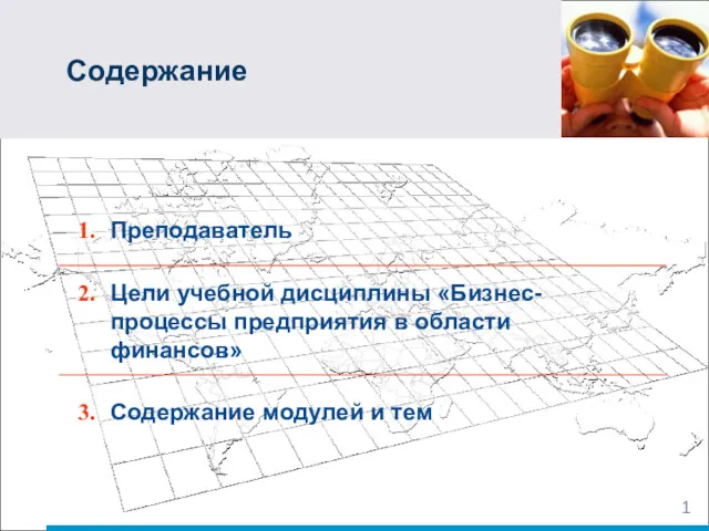 Преподаватель Цели учебной дисциплины «Бизнес-процессы предприятия в области финансов» Содержание Содержание модулей и тем