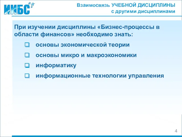 Взаимосвязь УЧЕБНОЙ ДИСЦИПЛИНЫ с другими дисциплинами При изучении дисциплины «Бизнес-процессы