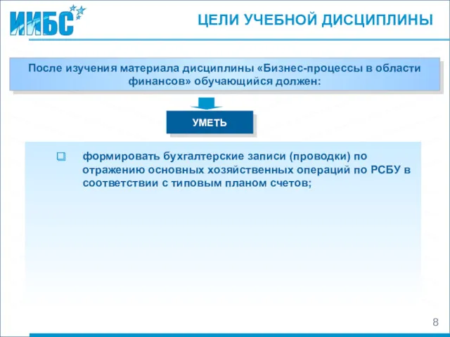 ЦЕЛИ УЧЕБНОЙ ДИСЦИПЛИНЫ После изучения материала дисциплины «Бизнес-процессы в области