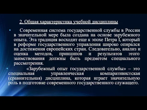 2. Общая характеристика учебной дисциплины Современная система государственной службы в России в значительной