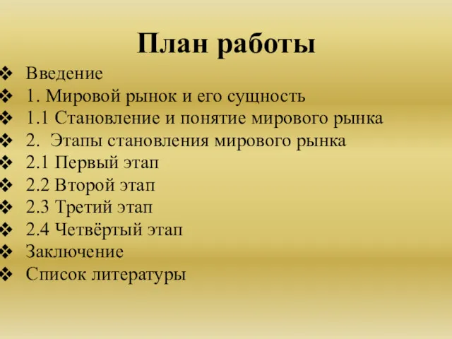 План работы Введение 1. Мировой рынок и его сущность 1.1