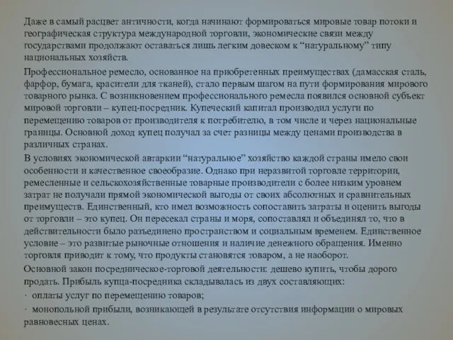 Даже в самый расцвет античности, когда начинают формироваться мировые товар