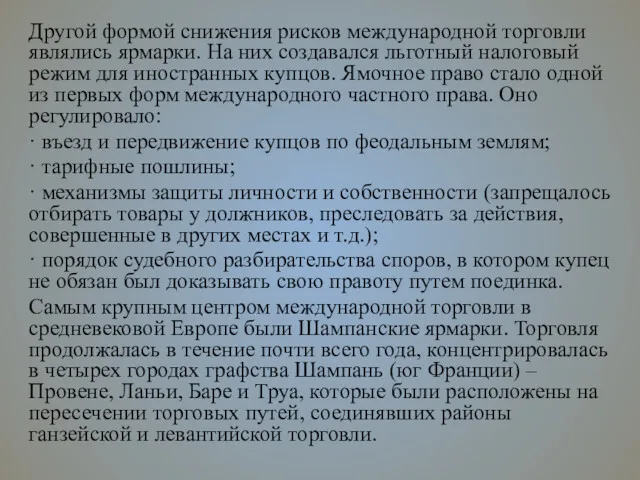 Другой формой снижения рисков международной торговли являлись ярмарки. На них