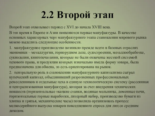 2.2 Второй этап Второй этап охватывает период с XVI до