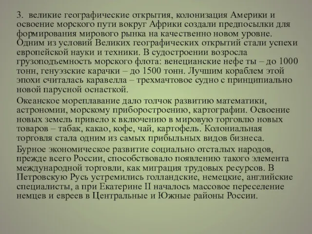 3. великие географические открытия, колонизация Америки и освоение морского пути