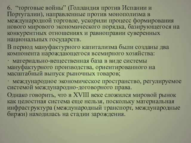 6. “торговые войны” (Голландия против Испании и Португалии), направленные против