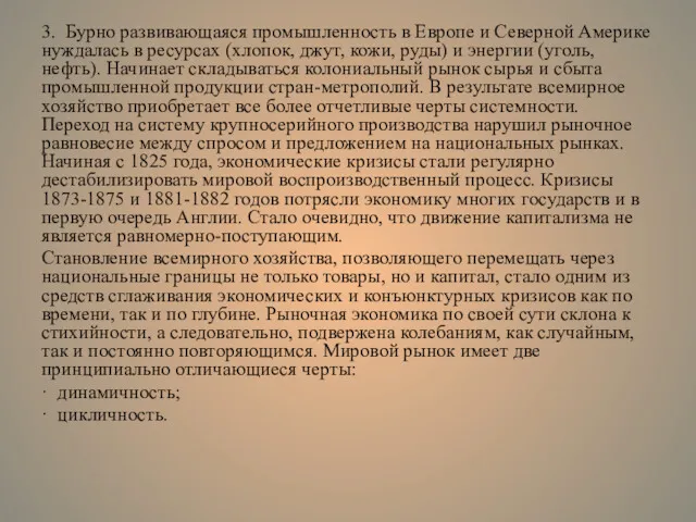 3. Бурно развивающаяся промышленность в Европе и Северной Америке нуждалась