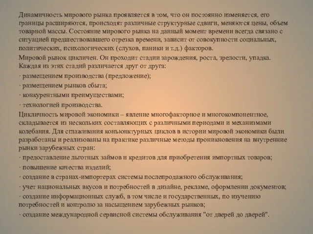 Динамичность мирового рынка проявляется в том, что он постоянно изменяется,