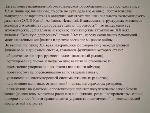 Настал конец национальной экономической обособленности, и, впоследствии, в ХХ в.