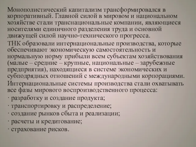 Монополистический капитализм трансформировался в корпоративный. Главной силой в мировом и