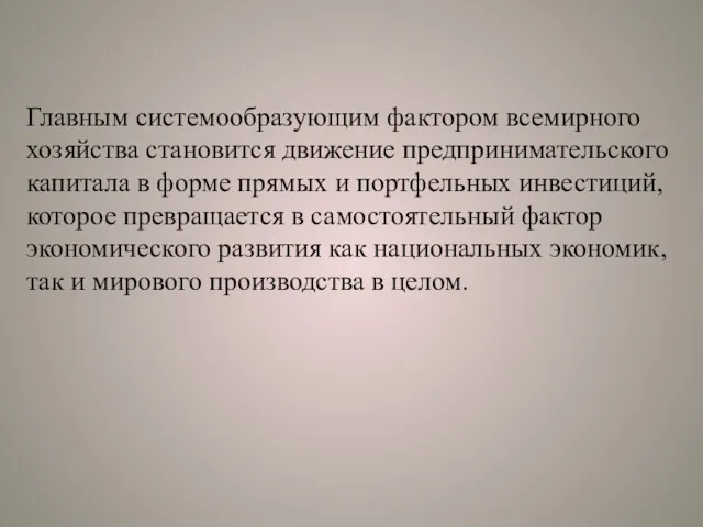 Главным системообразующим фактором всемирного хозяйства становится движение предпринимательского капитала в