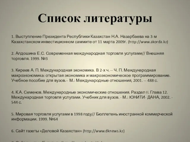 Список литературы 1. Выступление Президента Республики Казахстан Н.А. Назарбаева на