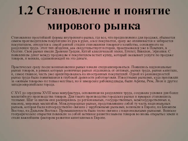 1.2 Становление и понятие мирового рынка Становление простейшей формы внутреннего