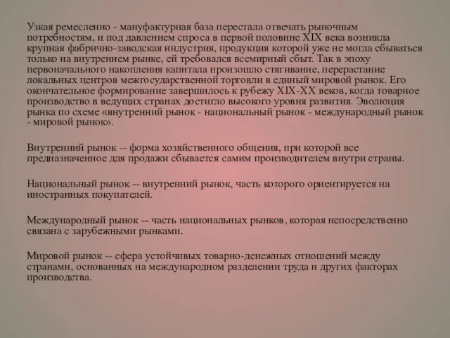 Узкая ремесленно - мануфактурная база перестала отвечать рыночным потребностям, и