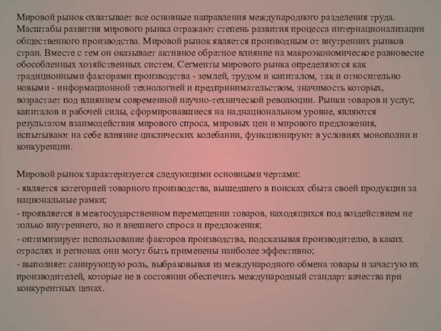 Мировой рынок охватывает все основные направления международного разделения труда. Масштабы