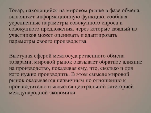 Товар, находящийся на мировом рынке в фазе обмена, выполняет информационную