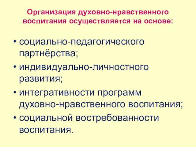 Организация духовно-нравственного воспитания осуществляется на основе: социально-педагогического партнёрства; индивидуально-личностного развития;