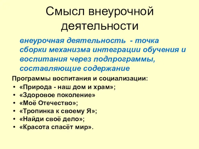 Смысл внеурочной деятельности внеурочная деятельность - точка сборки механизма интеграции