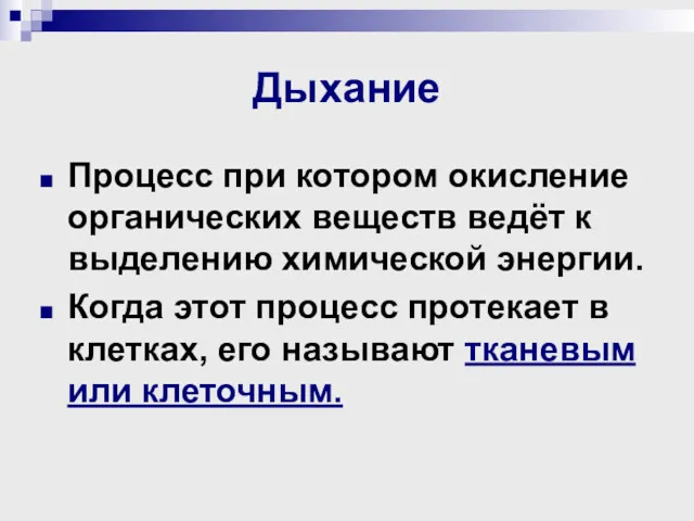 Дыхание Процесс при котором окисление органических веществ ведёт к выделению