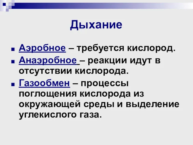 Дыхание Аэробное – требуется кислород. Анаэробное – реакции идут в