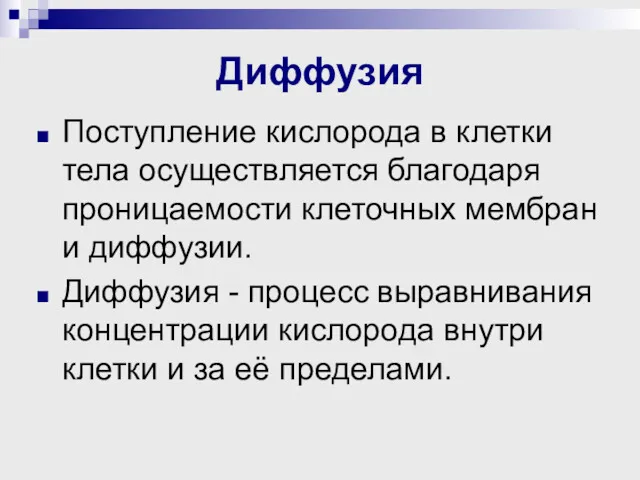 Диффузия Поступление кислорода в клетки тела осуществляется благодаря проницаемости клеточных