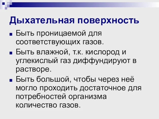 Дыхательная поверхность Быть проницаемой для соответствующих газов. Быть влажной, т.к.