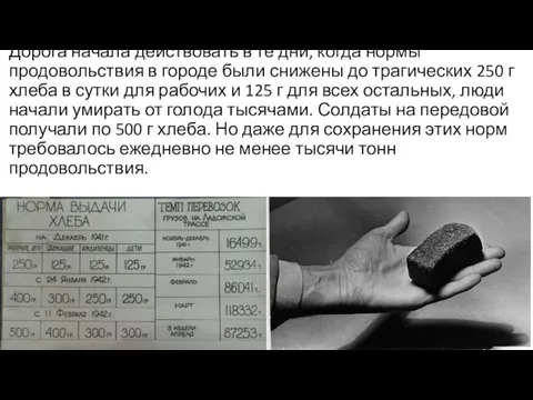 Дорога начала действовать в те дни, когда нормы продовольствия в городе были снижены