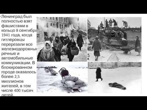 Ленинград был полностью взят фашистами в кольцо 8 сентября 1941 года, когда гитлеровцы