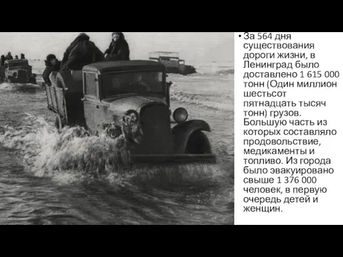 За 564 дня существования дороги жизни, в Ленинград было доставлено