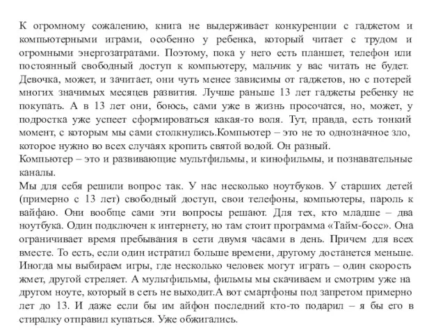 К огромному сожалению, книга не выдерживает конкуренции с гаджетом и