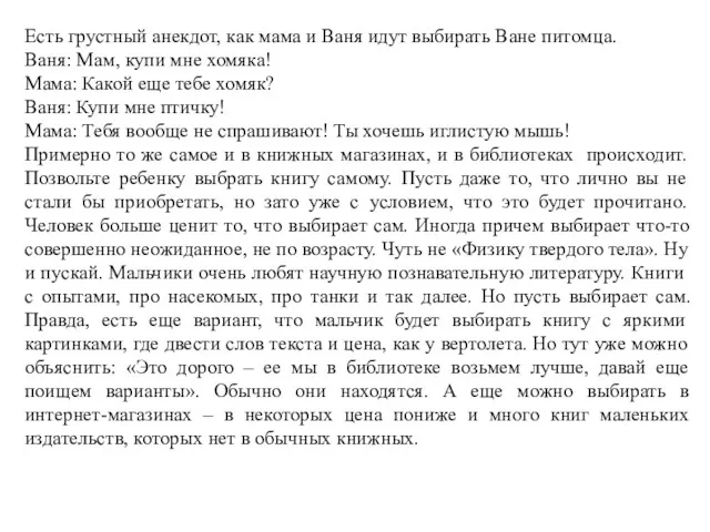 Есть грустный анекдот, как мама и Ваня идут выбирать Ване