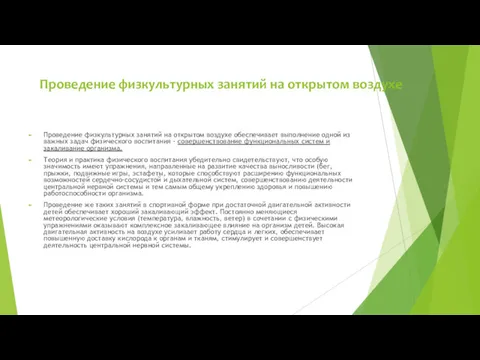 Проведение физкультурных занятий на открытом воздухе Проведение физкультурных занятий на