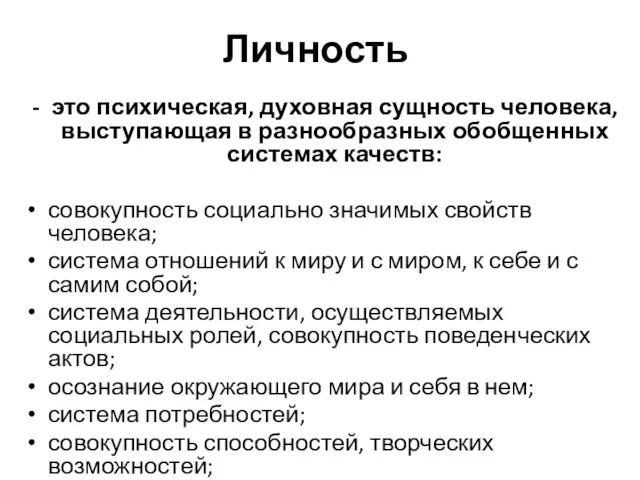 Личность это психическая, духовная сущность человека, выступающая в разнообразных обобщенных системах качеств: совокупность