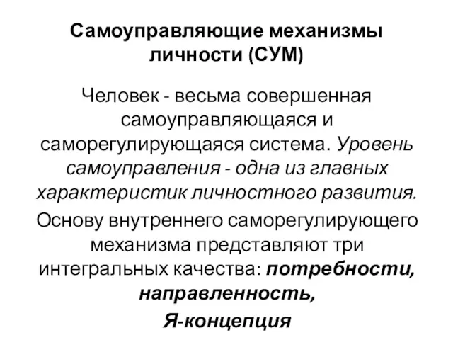 Самоуправляющие механизмы личности (СУМ) Человек - весьма совершенная самоуправляющаяся и саморегулирующаяся система. Уровень