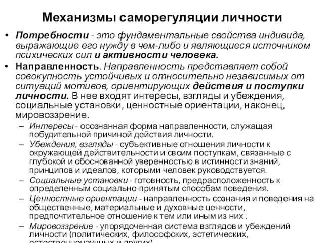 Потребности - это фундаментальные свойства индивида, выражающие его нужду в