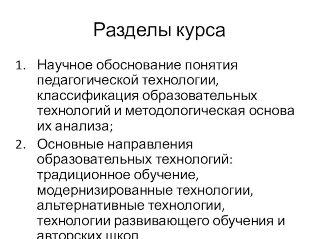 Разделы курса Научное обоснование понятия педагогической технологии, классификация образовательных технологий и методологическая основа