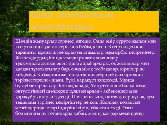 Шөл зонасының жануарлары Шөлдің жануарлар дүниесі өзгеше. Онда өмір сүруге