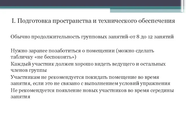 I. Подготовка пространства и технического обеспечения Обычно продолжительность групповых занятий-от 8 до 12