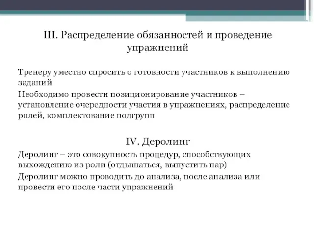 III. Распределение обязанностей и проведение упражнений Тренеру уместно спросить о готовности участников к