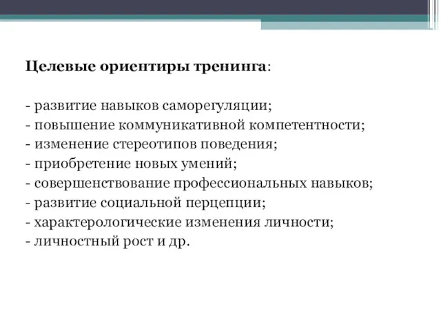 Целевые ориентиры тренинга: - развитие навыков саморегуляции; - повышение коммуникативной