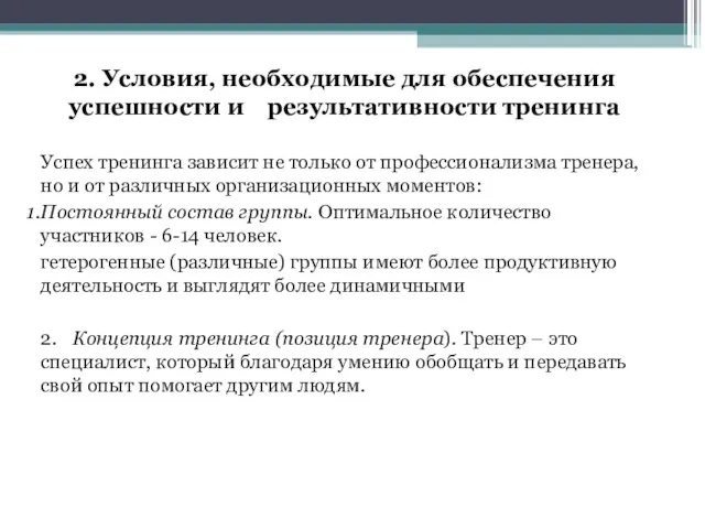 2. Условия, необходимые для обеспечения успешности и результативности тренинга Успех