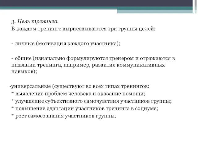 3. Цель тренинга. В каждом тренинге вырисовываются три группы целей: - личные (мотивация