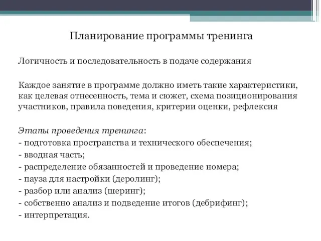 Планирование программы тренинга Логичность и последовательность в подаче содержания Каждое занятие в программе