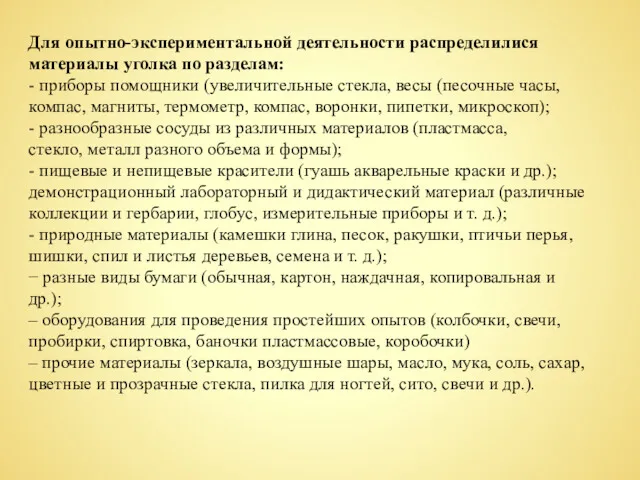 Для опытно-экспериментальной деятельности распределилися материалы уголка по разделам: - приборы