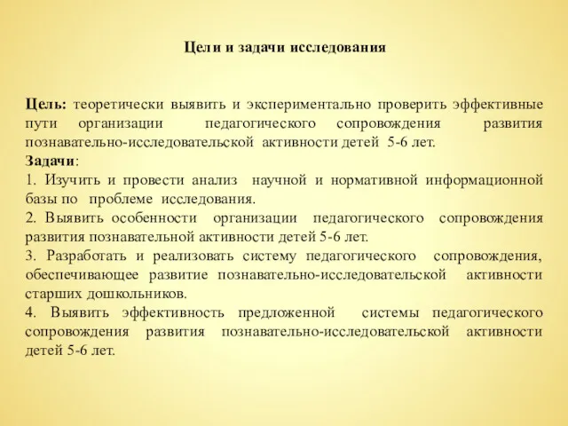 Цели и задачи исследования Цель: теоретически выявить и экспериментально проверить