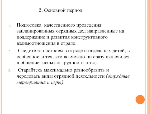 2. Основной период Подготовка качественного проведения запланированных отрядных дел направленные