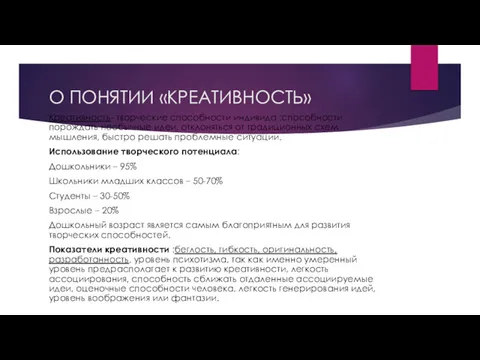 О ПОНЯТИИ «КРЕАТИВНОСТЬ» Креативность- творческие способности индивида ;способности порождать необычные