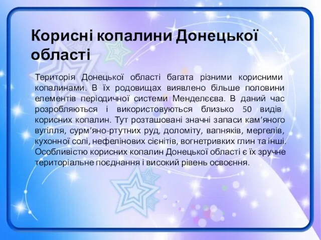 Корисні копалини Донецької області Територія Донецької області багата різними корисними