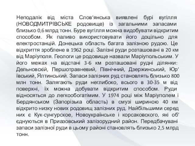 Неподалік від міста Слов’янська виявлені бурі вугілля (НОВОДМИТРІВСЬКЕ родовище) із